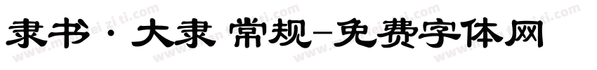隶书·大隶 常规字体转换